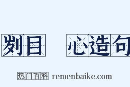 刿目鉥心造句是什么意思的图片